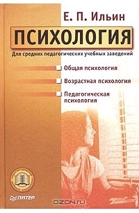 Евгений Ильин - Психология