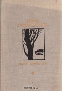 Тиркиш Джумагельдиев - Земля помнит все