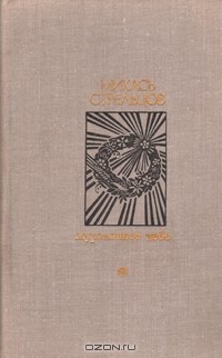 Михась Стрельцов - Журавлиное небо (сборник)
