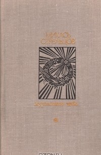 Михась Стрельцов - Журавлиное небо (сборник)