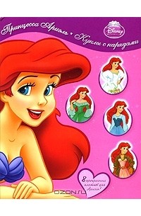 Принцесса Ариэль. Куклы с нарядами