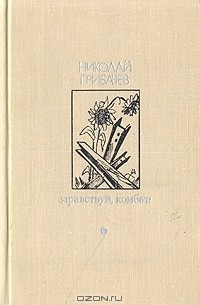 Николай Грибачёв - Здравствуй, комбат!