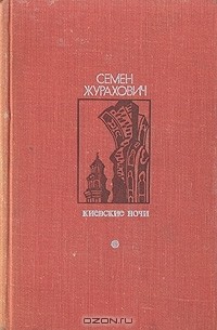 Семен Журахович - Киевские ночи