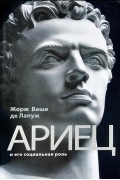 Жорж Ваше де Лапуж - Ариец и его социальная роль