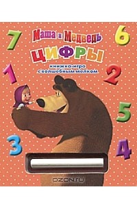  - Маша и Медведь. Цифры. Книжка-игра с волшебным мелком