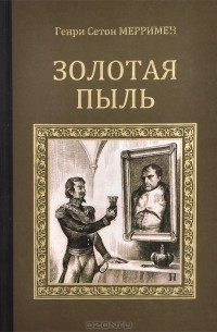 Генри Сетон Мерримен - Золотая пыль (сборник)