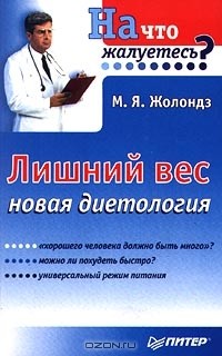 Марк Жолондз - Лишний вес. Новая диетология