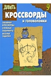  - Девять. Кроссворды и головоломки