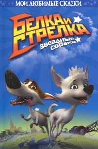 Книга Белка и Стрелка.Звездные собаки — Сергей Георгиев