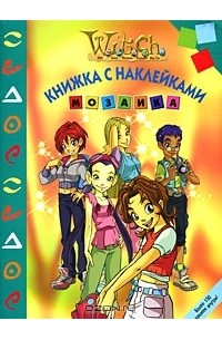 W.I.T.C.H. Чародейки. Мозаика. Книжка с наклейками