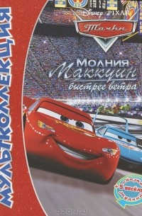 Тачки. Молния Маккуин быстрее ветра