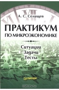 Александр Селищев - Практикум по микроэкономике