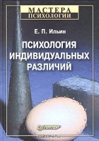 Евгений Ильин - Психология индивидуальных различий