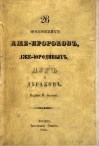 Иван Прыжов - 26 московскихъ лже-пророковъ, лже-юродивыхъ, дуръ и дураковъ