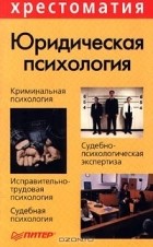 Т. Курбатова - Юридическая психология