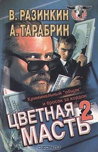  - Цветная масть-2. Криминальный "общак" и бросок за кордон