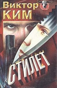 Виктор Ким - Стилет