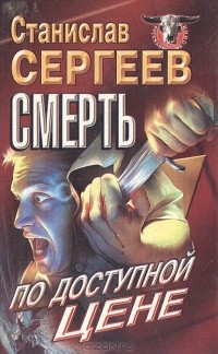 Станислав Сергеев - Смерть по доступной цене