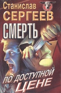 Смерть по доступной цене