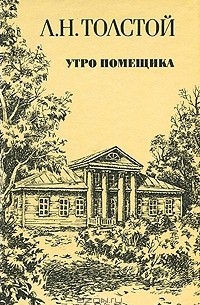 Лев Толстой - Утро помещика. Повести (сборник)