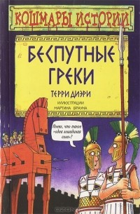 Терри Диэри - Беспутные греки