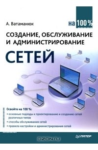 Александр Ватаманюк - Создание, обслуживание и администрирование сетей на 100%