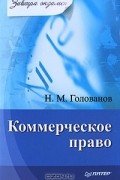 Коммерческое право