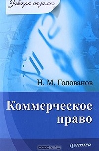 Н. М. Голованов - Коммерческое право