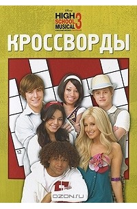  - Классный мюзикл-3. Выпускной. Кроссворды