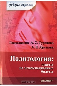  - Политология. Ответы на экзаменационные билеты