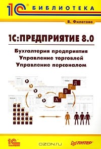Виолетта Филатова - 1С: Предприятие 8.0. Бухгалтерия предприятия. Управление торговлей. Управление персоналом
