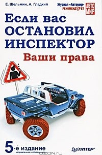  - Если вас остановил инспектор. Ваши права