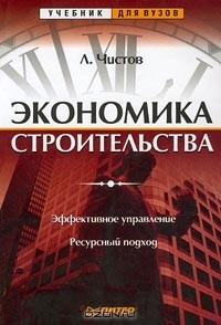 Леонид Чистов - Экономика строительства. Эффективное управление. Ресурсный подход