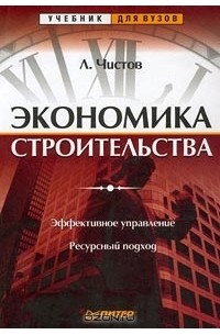 Леонид Чистов - Экономика строительства. Эффективное управление. Ресурсный подход