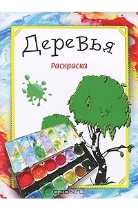 Деревья. Раскраска