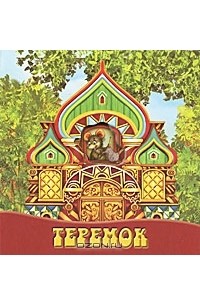 Алексей Толстой - Теремок (сборник)