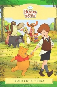 Винни и его друзья