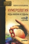 Людмила Большедворова - Нумерология. Коды жизни и судьбы