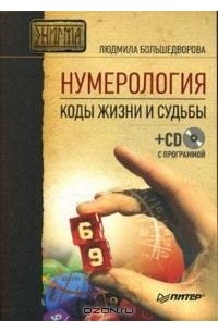 Нумерология. Коды жизни и судьбы