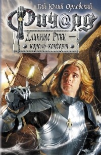 Гай Юлий Орловский - Ричард Длинные Руки - король-консорт