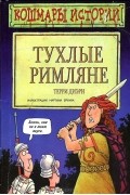 Тухлые римляне