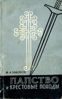 М. А. Заборов - Папство и крестовые походы