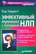 Тед Гарратт - Эффективный тренинг с помощью НЛП