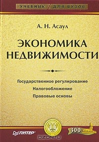 Анатолий Асаул - Экономика недвижимости