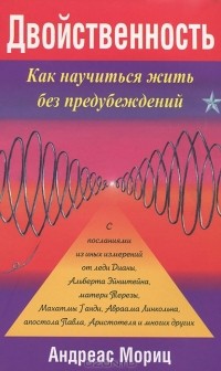 Андреас Мориц - Двойственность. Как научиться жить без предубеждений