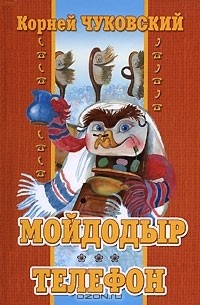 Мойдодыр. Телефон