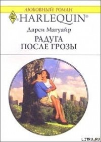 Дарси Магуайр - Радуга после грозы