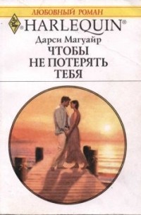 Дарси Магуайр - Чтобы не потерять тебя