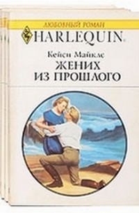 Кейси Майклз - Жених из прошлого