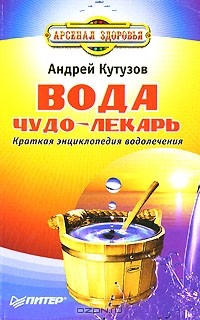 Андрей Кутузов - Вода - чудо-лекарь